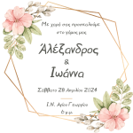 Προσκλητήριο Γάμου Λουλούδια - Image 2