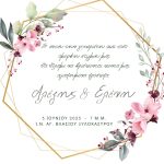 Προσκλητήριο Γάμου Λουλούδια