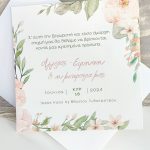 Προσκλητήριο Γάμου-Βάπτισης
