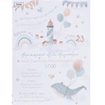 Προσκλητήριο βάπτισης με θέμα φάλαινα και μπαλόνια