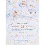 Προσκλητήριο βάπτισης με θέμα Cute Animals Flying High