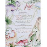 Προσκλητήριο βάπτισης με θέμα δεινόσαυροι