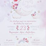 Προσκλητήριο βάπτισης με θέμα φεγγάρι και σύννεφα με λουλούδια