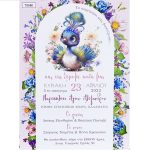 Προσκλητήριο βάπτισης με θέμα παγώνι