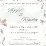 Προσκλητήριο Γάμου