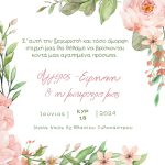 Προσκλητήριο Γάμου-Βάπτισης - Image 2