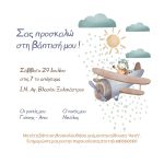 Προσκλητήριο Βάπτισης Αεροπλάνο - Κωδ. 501