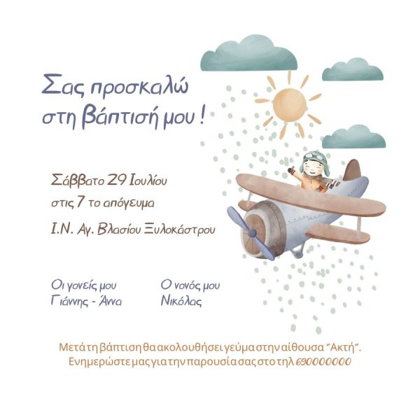 Προσκλητήριο Βάπτισης Αεροπλάνο - Κωδ. 501