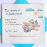 Προσκλητήριο Βάπτισης Αεροπλάνο - Κωδ. 501 - Image 2