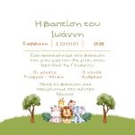 Προσκλητήριο Βάπτισης Ζωάκια – Κωδ. 502