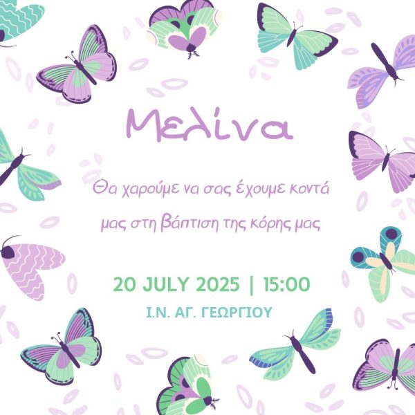 Προσκλητήριο βάπτισης με πεταλούδες λιλά και βεραμάν