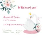 Προσκλητήριο Βάπτισης Κύκνος