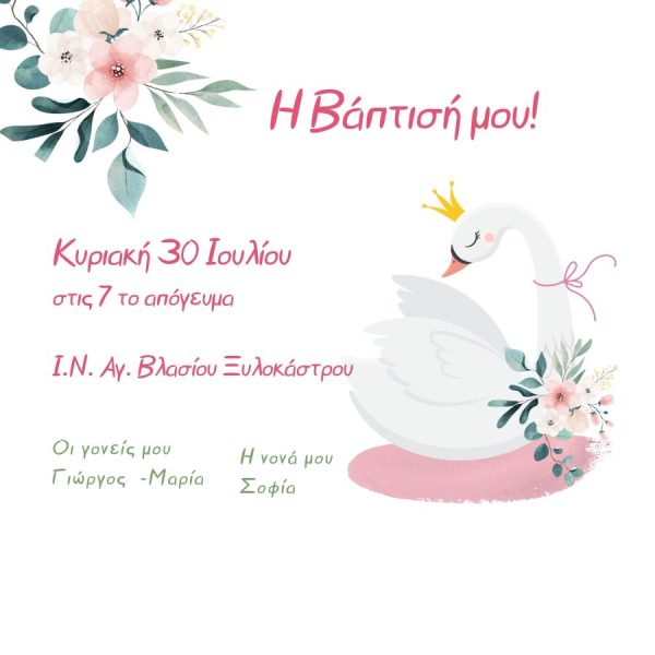 Προσκλητήριο Βάπτισης Κύκνος