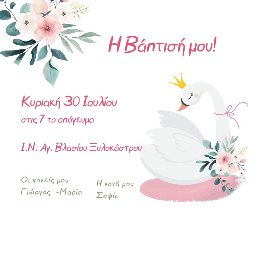prosklitirio-vaptisis-kyknos Προσκλητήριο Βάπτισης Κύκνος - Image 1