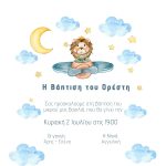 Προσκλητήριο Βάπτισης Λιοντάρι – Κωδ. 503