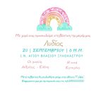 Προσκλητήριο Βάπτισης Ουράνιο Τόξο