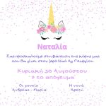 Προσκλητήριο Βάπτισης Μονόκερος