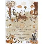 Προσκλητήριο ζωάκια του δάσους