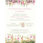 Προσκλητήριο γάμου βάπτισης colorful garden