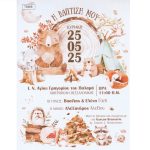 Προσκλητήριο βάπτισης ζώα του δάσους