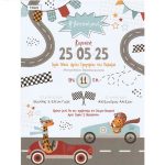 Προσκλητήριο βάπτισης αγωνιστικά αυτοκίνητα