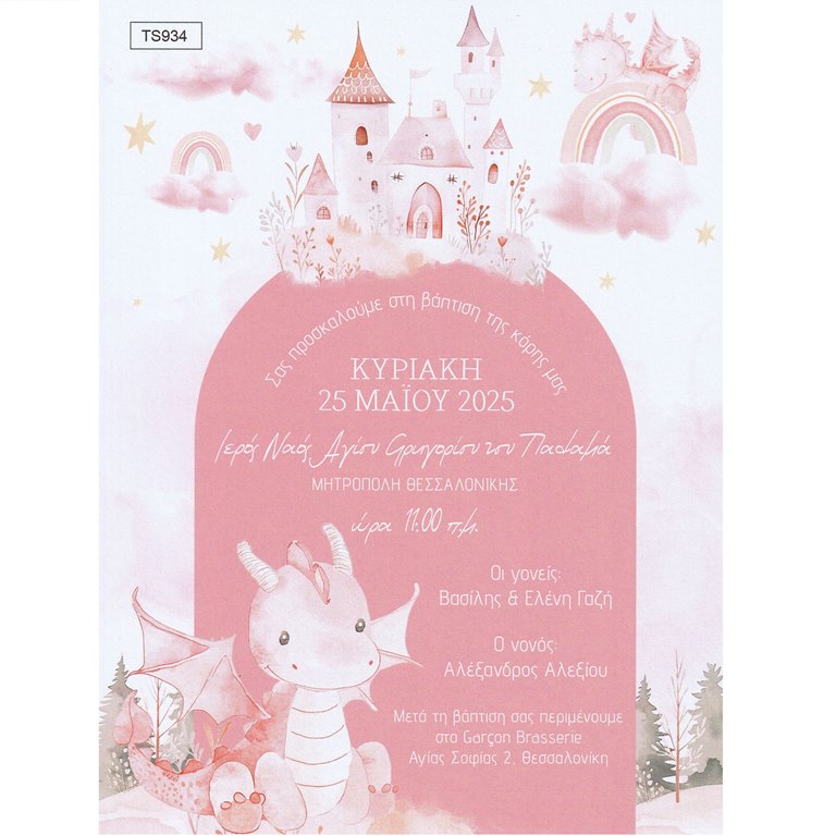 TS934 Προσκλητήριο βάπτισης με θέμα κάστρο - Image 1