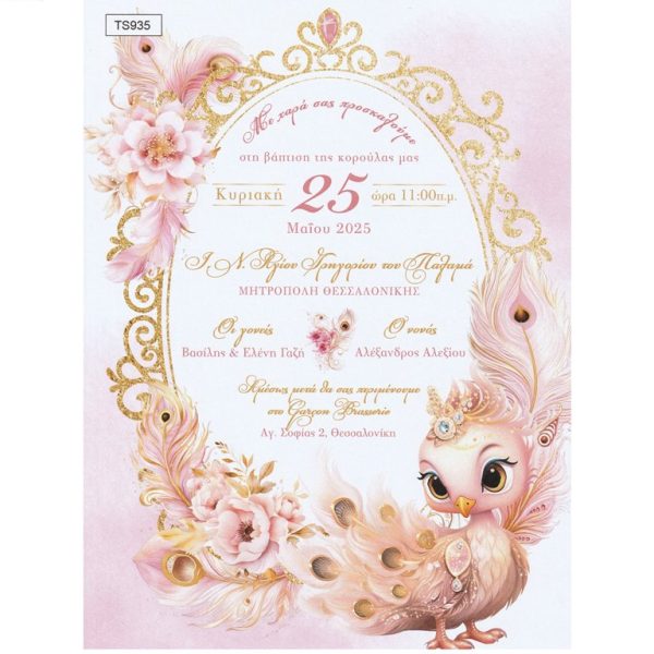 Προσκλητήριο βάπτισης με θέμα Παγώνι