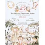 Προσκλητήριο βάπτισης με θέμα σαφάρι