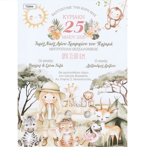 Προσκλητήριο βάπτισης με θέμα σαφάρι