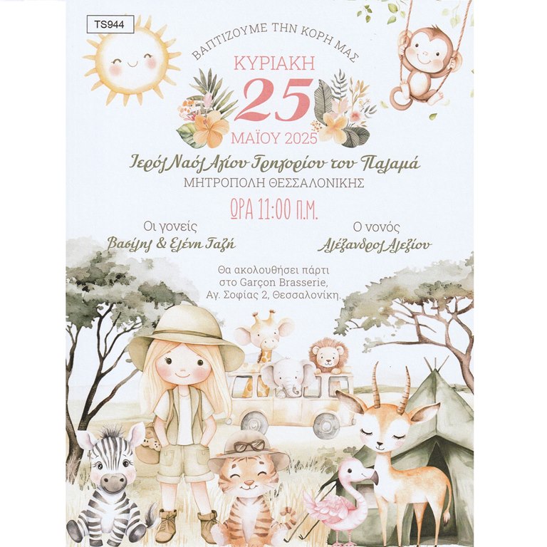 TS944 Προσκλητήριο βάπτισης με θέμα σαφάρι - Image 1