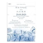 Προσκλητήριο γάμου βάπτισης Sea Elements