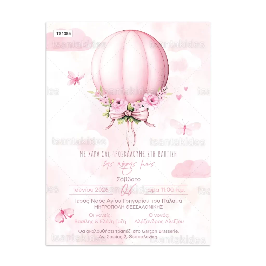 προσκλητήριο βάπτισης αερόστατο
