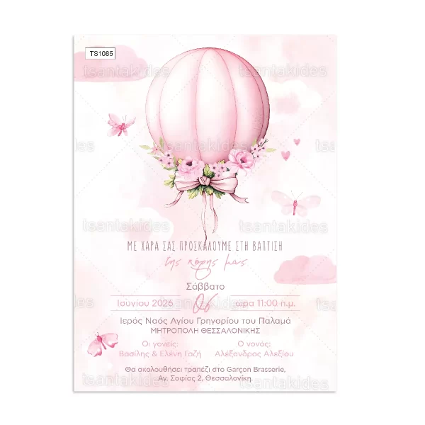 προσκλητήριο βάπτισης αερόστατο